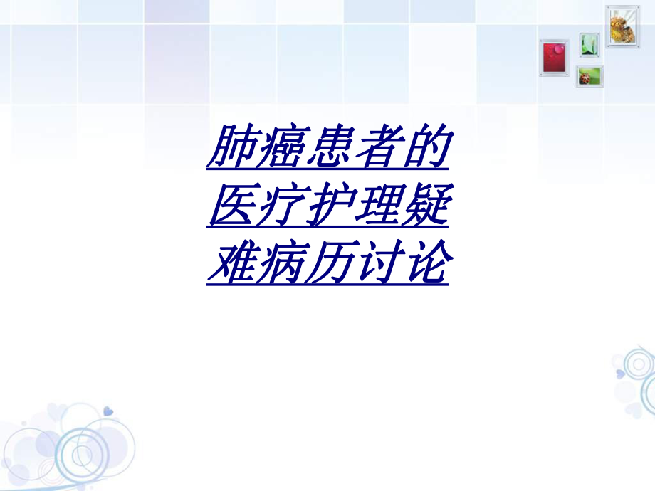 肺癌患者的医疗护理疑难病历讨论讲义课件.ppt_第1页