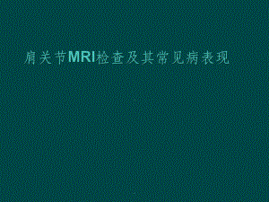 肩关节MRI检查及其常见病表现课件.ppt