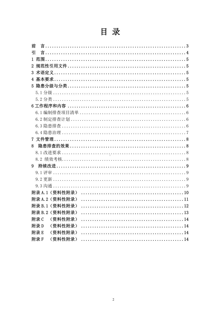 纺织行业企业隐患排查治理体系实施指南参考模板范本.doc_第2页