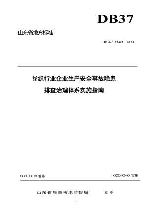 纺织行业企业隐患排查治理体系实施指南参考模板范本.doc