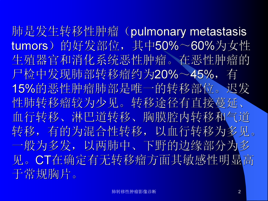 肺转移性肿瘤影像诊断培训课件.ppt_第2页