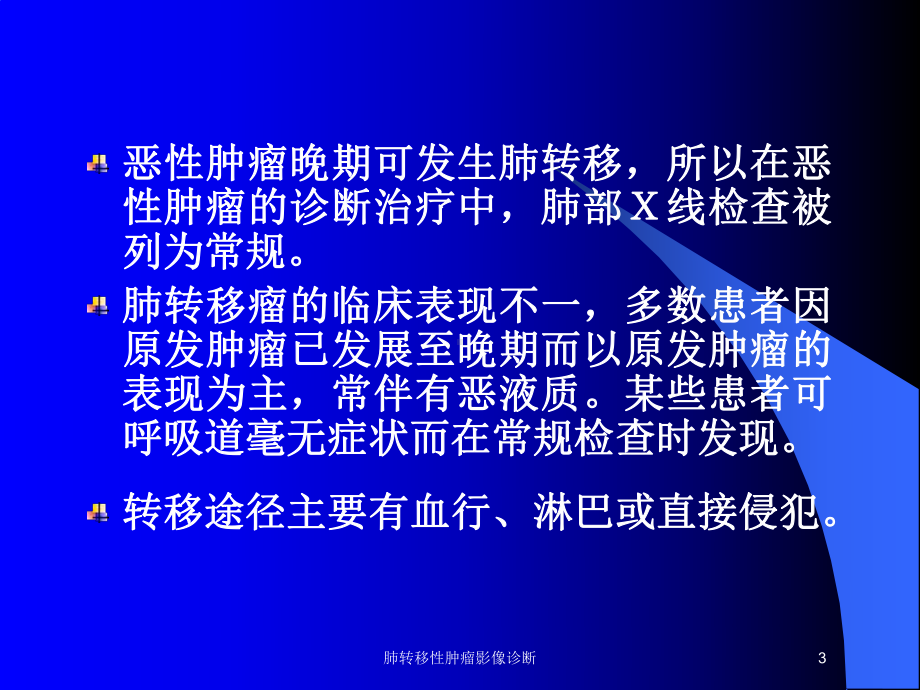 肺转移性肿瘤影像诊断培训课件.ppt_第3页