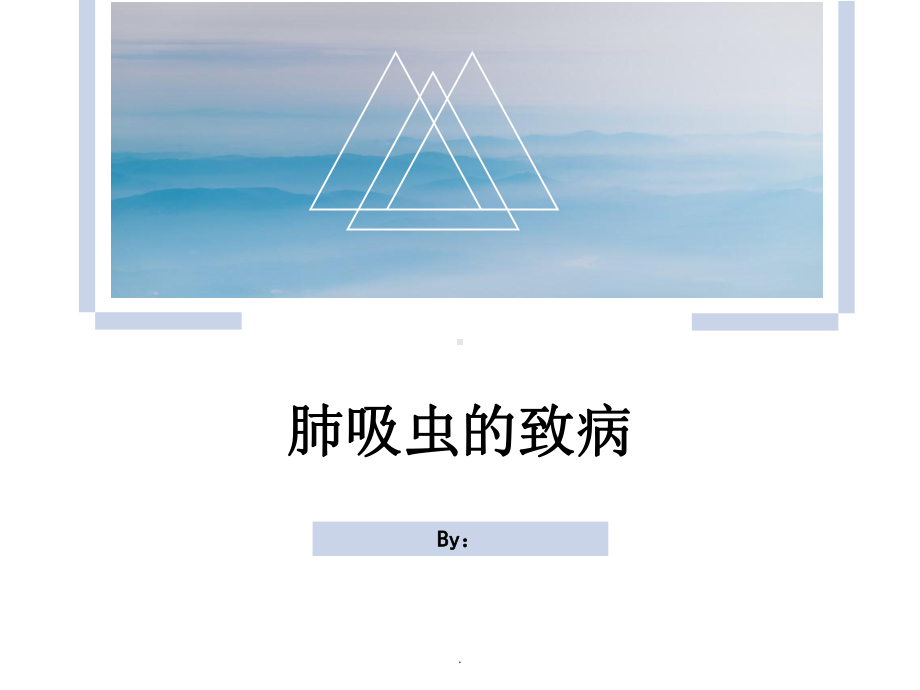 肺吸虫致病课件.ppt_第1页