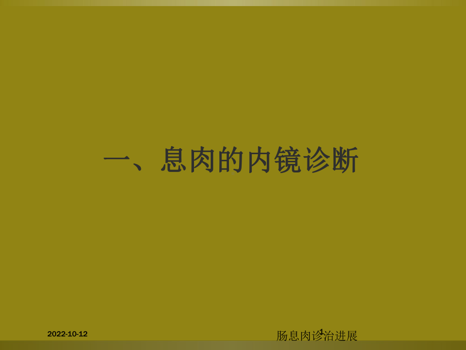 肠息肉诊治进展培训课件.ppt_第1页