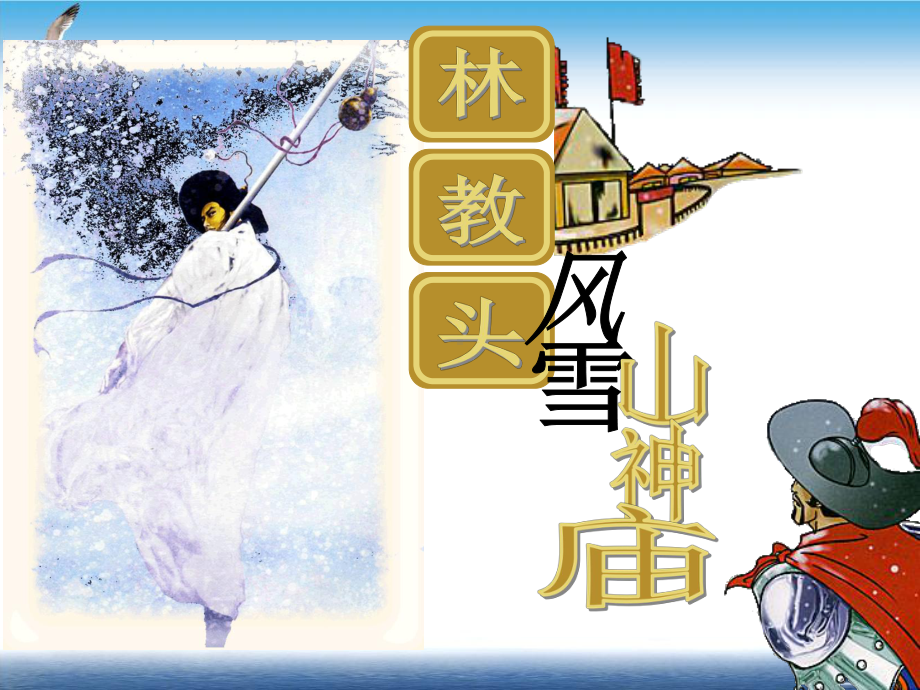 人教版必修五《林教头风雪山神庙》课件(完美版).ppt_第1页