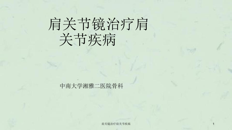 肩关镜治疗肩关节疾病课件.ppt_第1页