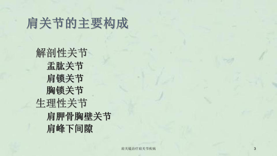 肩关镜治疗肩关节疾病课件.ppt_第3页