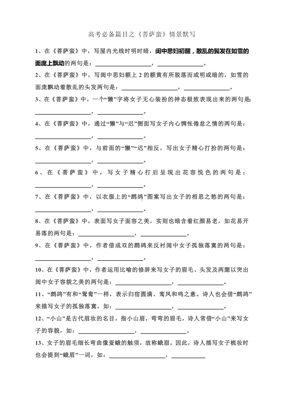 2023届高考语文备考一轮复习：《菩萨蛮》《望海潮》《永遇乐 京口北固亭怀古》情景默写.docx_第1页