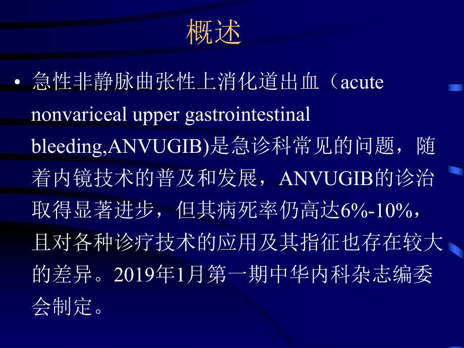 上消化道出血诊治指南课件.ppt_第2页