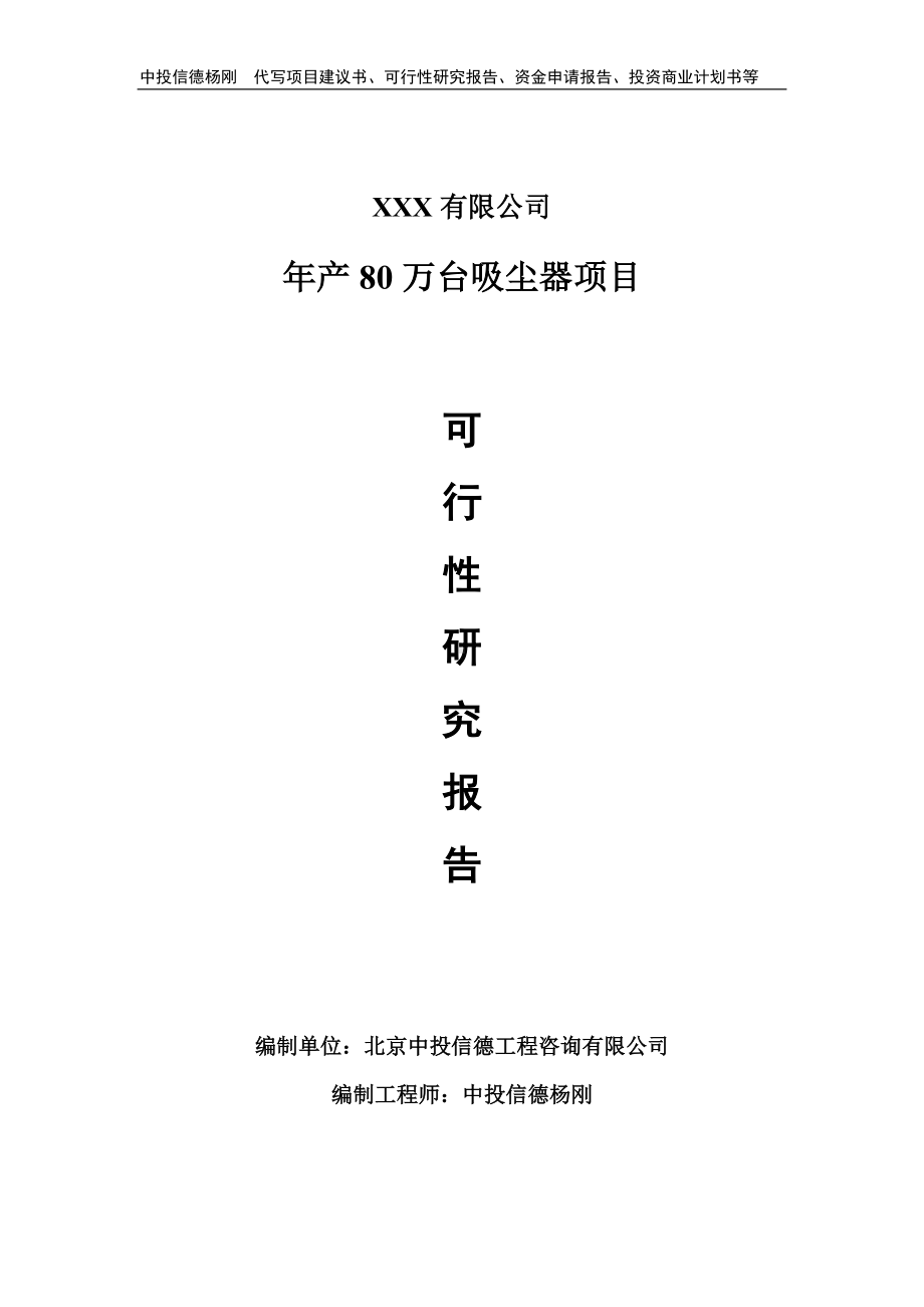 年产80万台吸尘器可行性研究报告申请建议书.doc_第1页