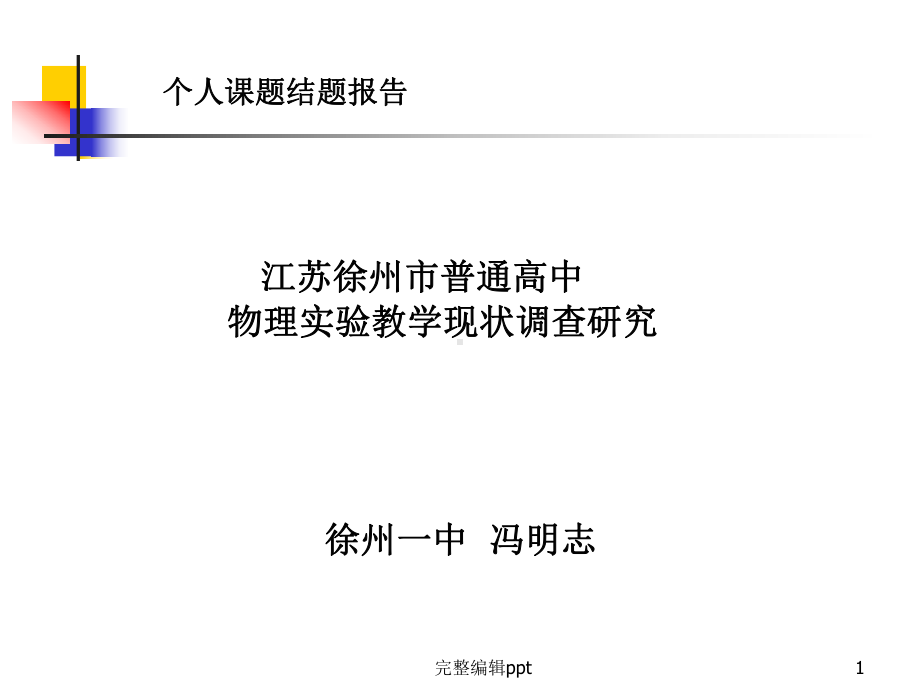 个人课题结题报告课件.ppt_第1页