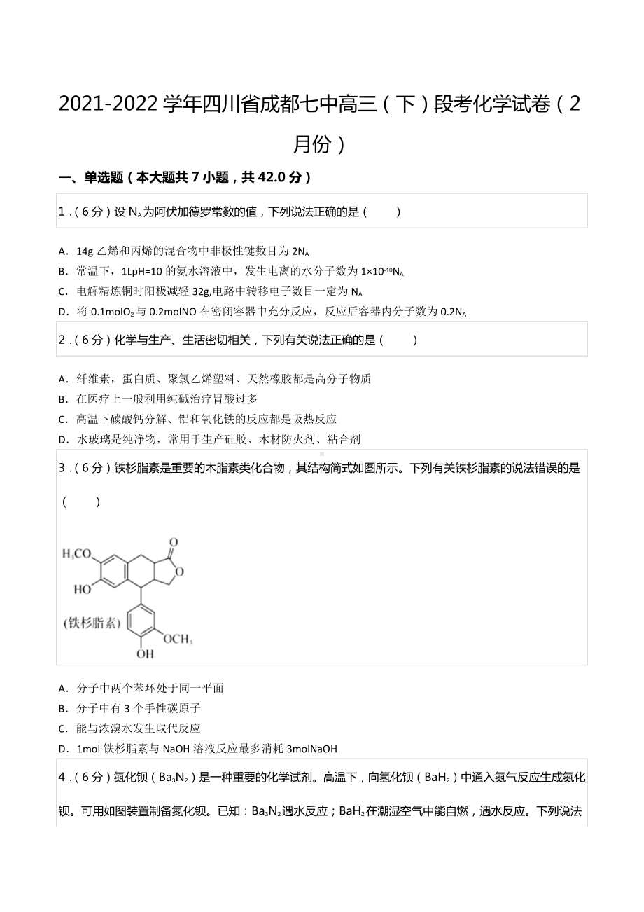 2021-2022学年四川省成都七 高三（下）段考化学试卷（2月份）.docx_第1页