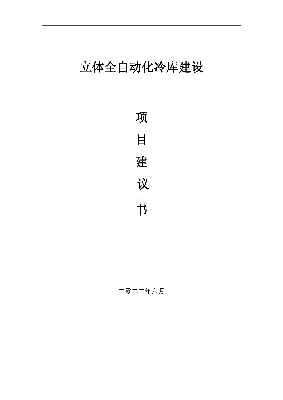 立体全自动化冷库项目建议书（写作模板）.doc_第1页