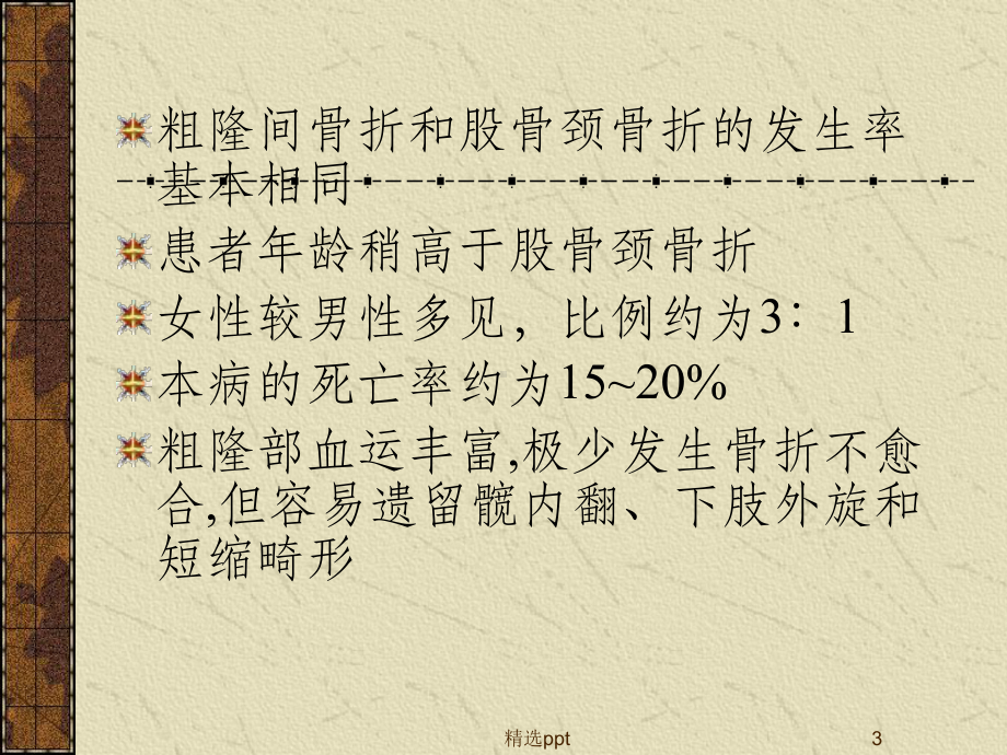 股骨粗隆间骨折17466课件.ppt_第3页