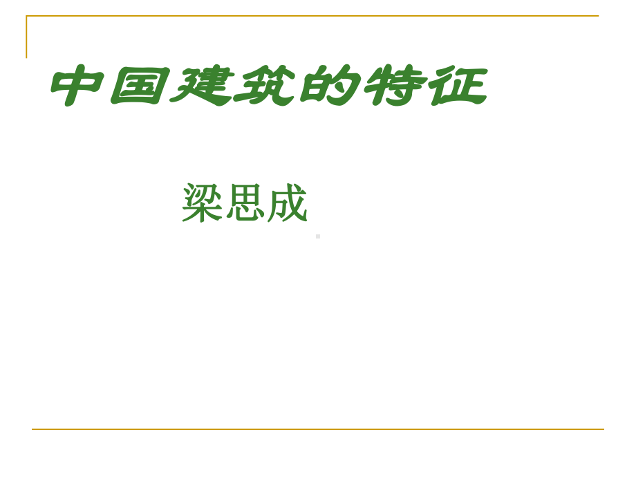 人教版高中语文必修511《中国建筑的特征》-课件-(共91张).ppt_第1页