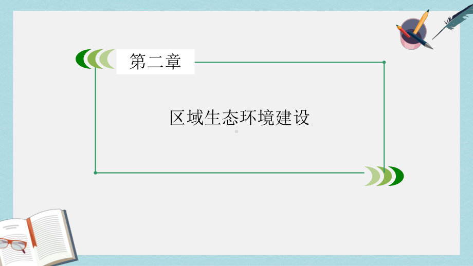 人教版高中地理必修三第2章《区域生态环境建设》章末复习课件.ppt_第1页