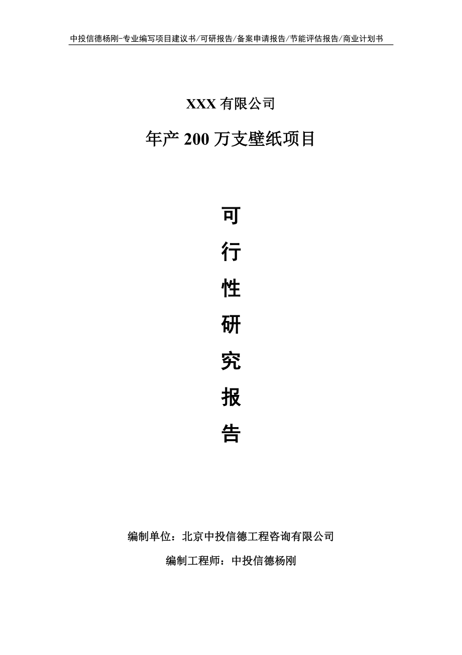 年产200万支壁纸建设项目申请立项可行性研究报告.doc_第1页