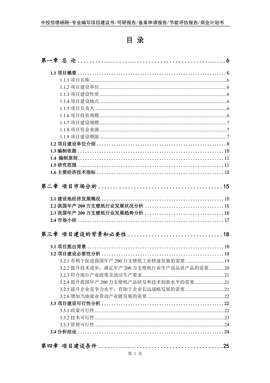 年产200万支壁纸建设项目申请立项可行性研究报告.doc_第2页