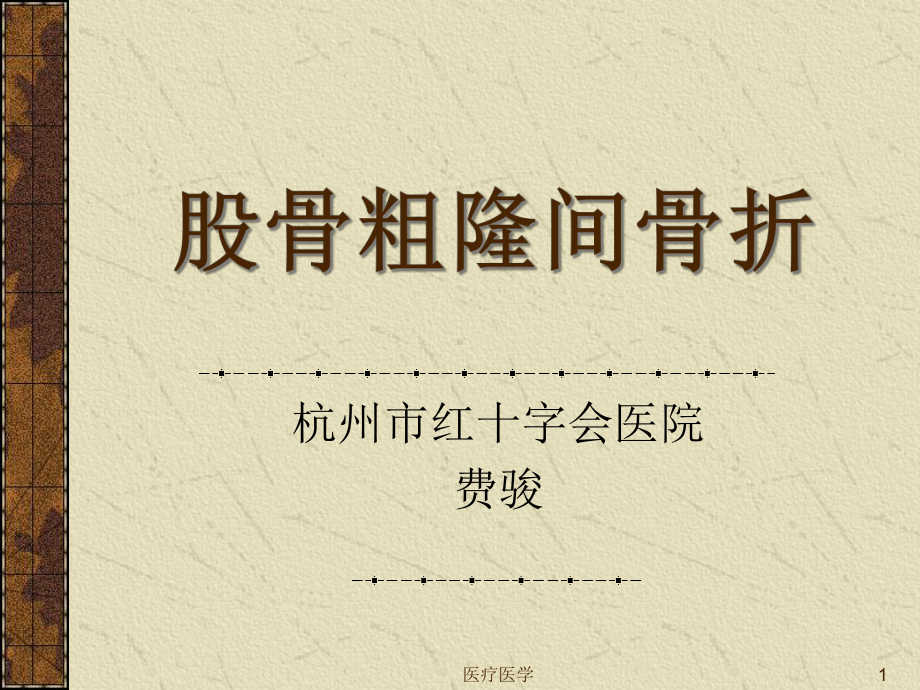 股骨粗隆间骨折(行业运用)课件.ppt_第1页