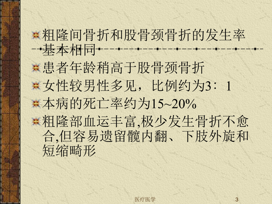 股骨粗隆间骨折(行业运用)课件.ppt_第3页