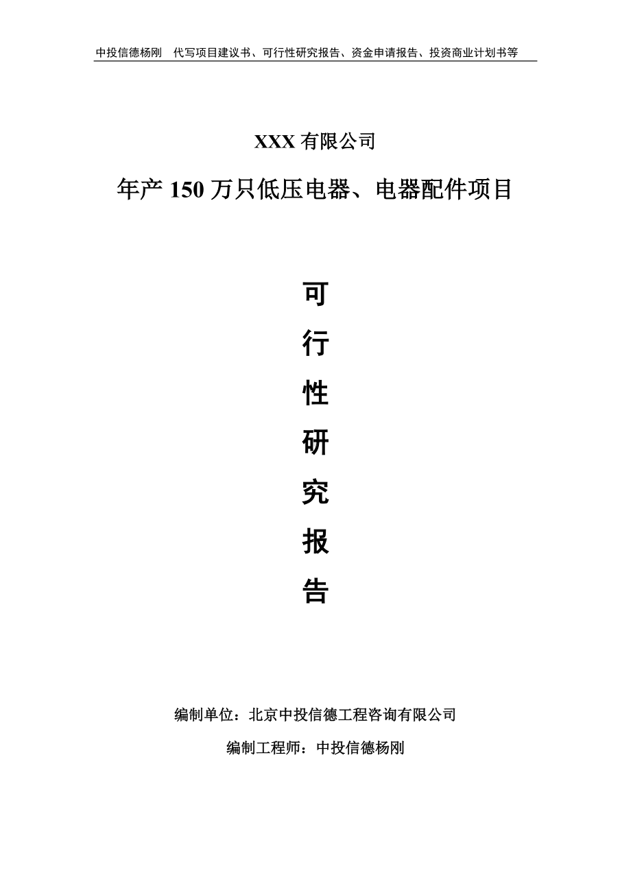 年产150万只低压电器、电器配件可行性研究报告申请报告.doc_第1页