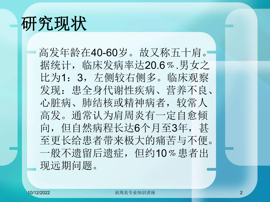 肩周炎专业知识讲座培训课件.ppt_第2页