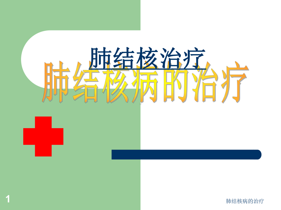 肺结核病的治疗课件.ppt_第1页