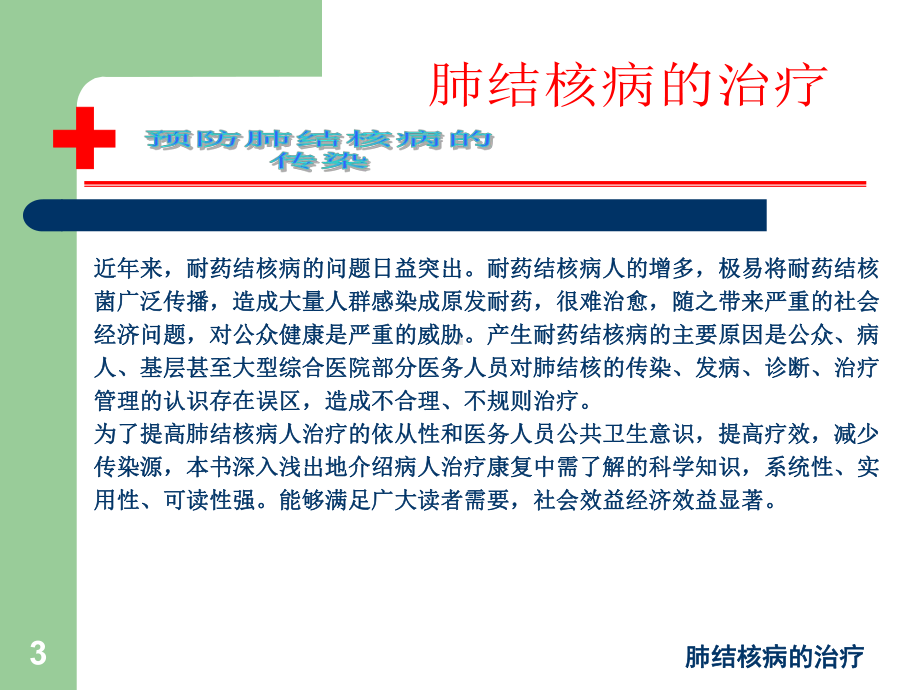 肺结核病的治疗课件.ppt_第3页