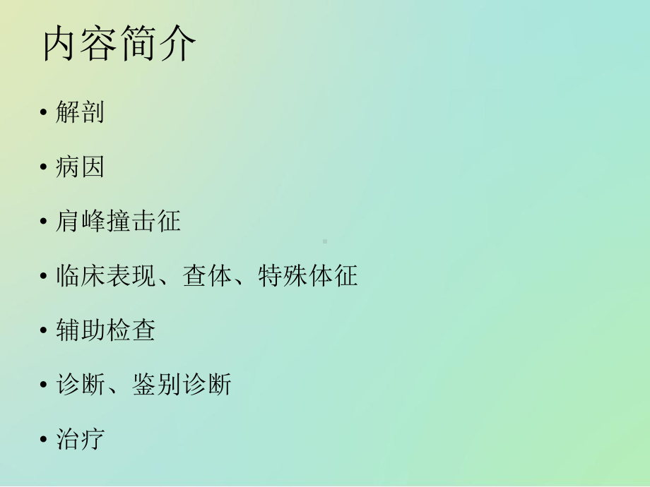 肩袖损伤诊断与治疗课件2.ppt_第2页