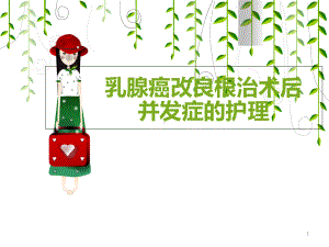 乳腺癌术后并发症的护理医学课件.ppt