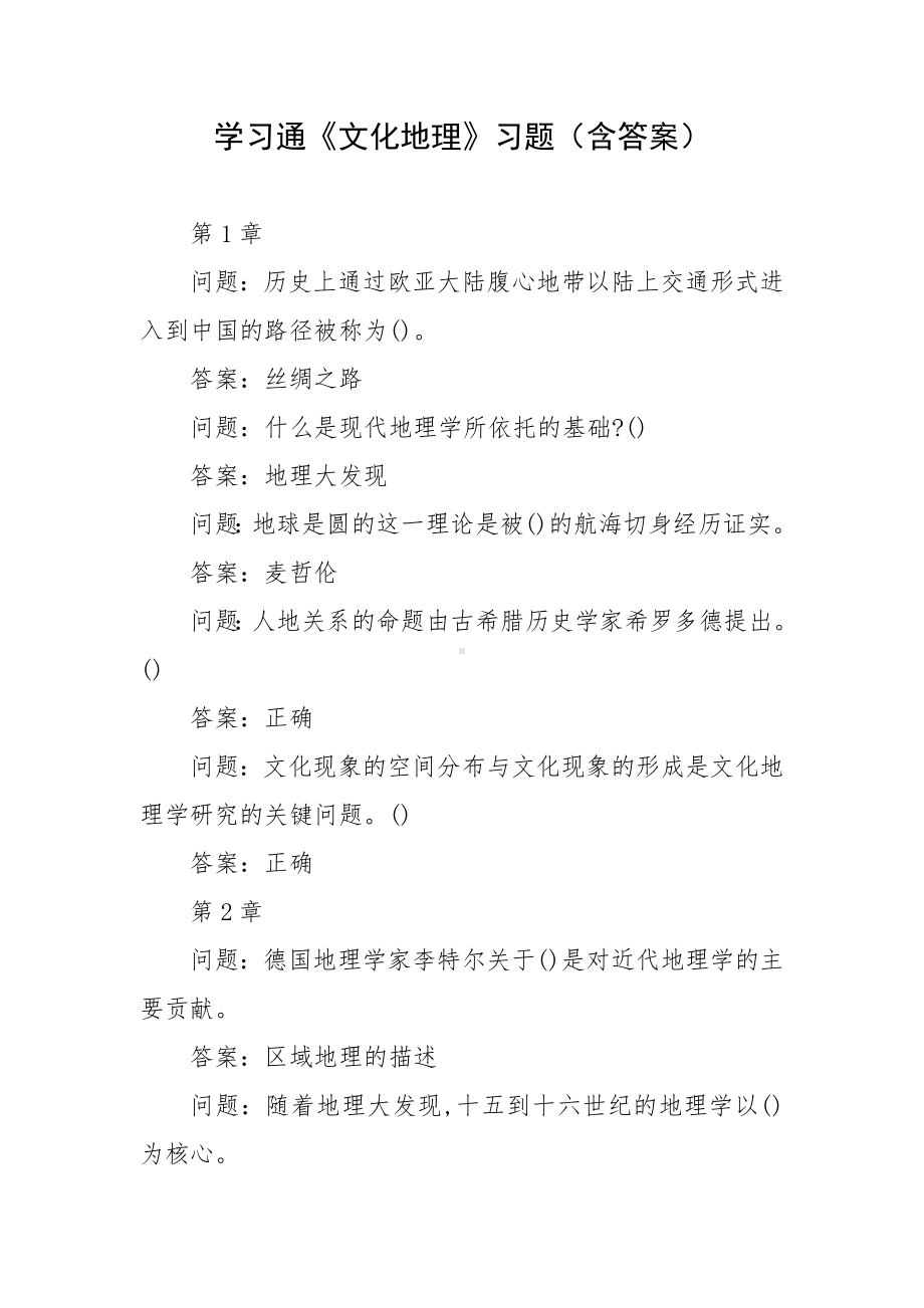 学习通《文化地理》习题（含答案）.docx_第1页