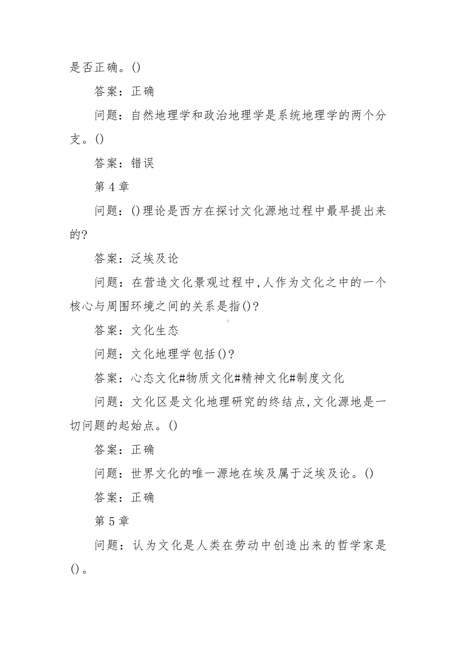 学习通《文化地理》习题（含答案）.docx_第3页