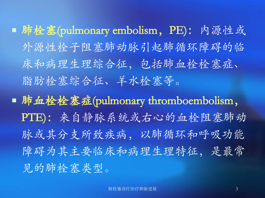 肺栓塞诊疗治疗和新进展培训课件.ppt_第3页