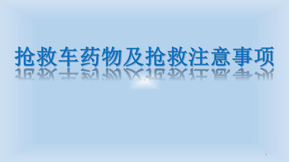 业务学习抢救车药物及抢救注意事项医学课件.pptx_第1页