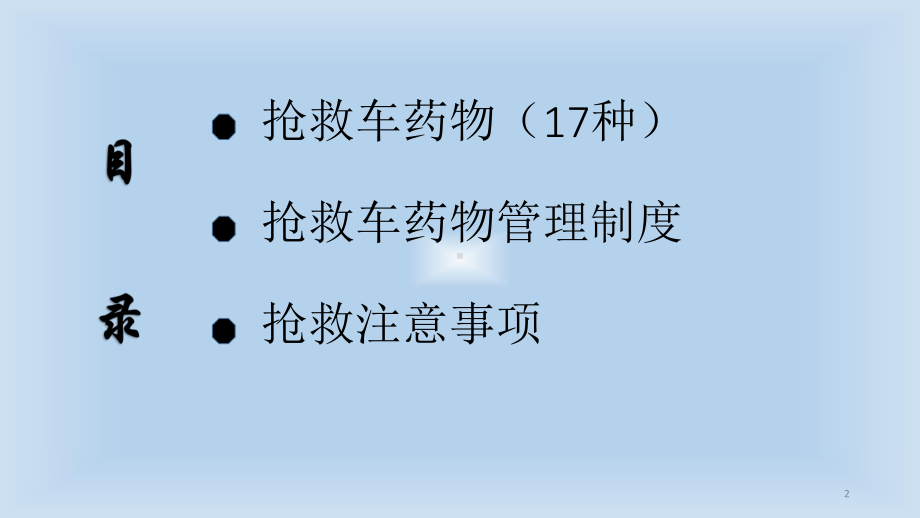 业务学习抢救车药物及抢救注意事项医学课件.pptx_第2页