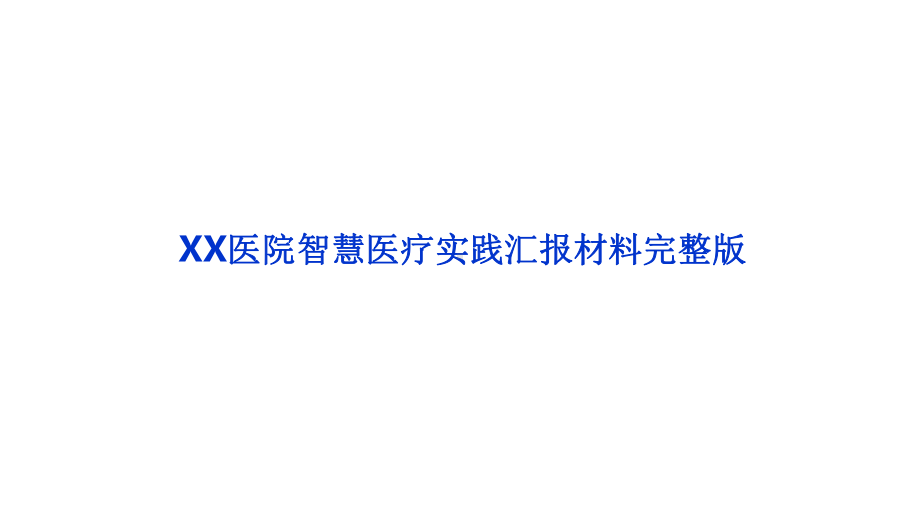 XX医院智慧医疗实践汇报材料完整版课件.pptx_第1页