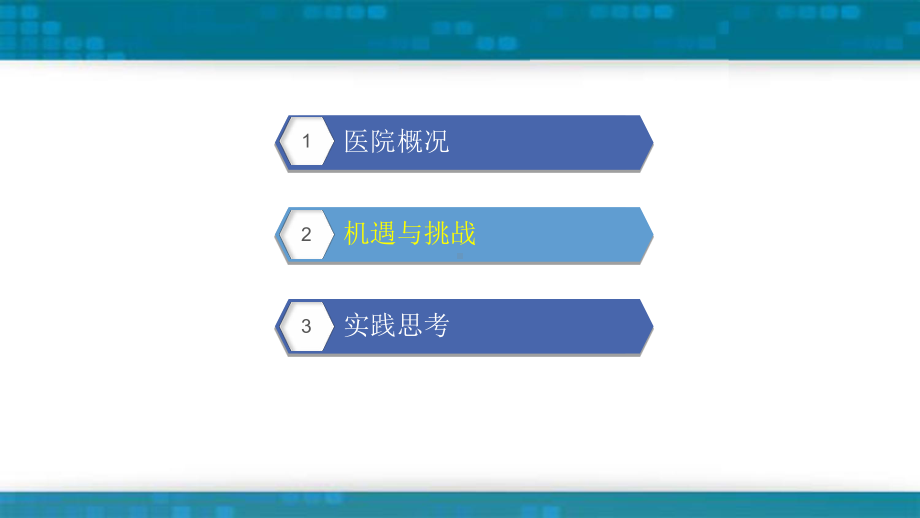 XX医院智慧医疗实践汇报材料完整版课件.pptx_第2页