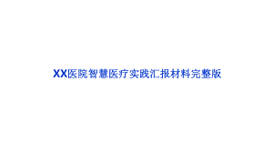 XX医院智慧医疗实践汇报材料完整版课件.pptx