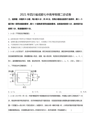 2021年四川省成都七 高考物理二诊试卷.docx