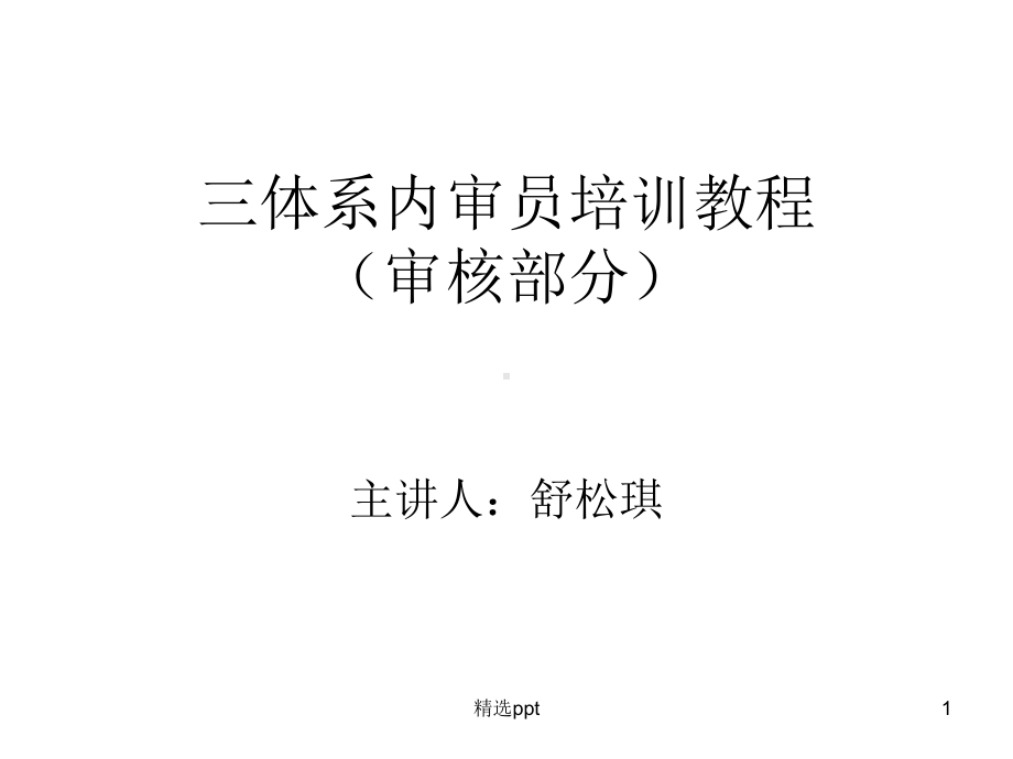 三体系内审员培训教程课件.ppt_第1页