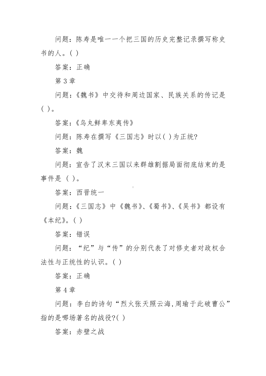 学习通《《三国志》导读》习题（含答案）.docx_第2页