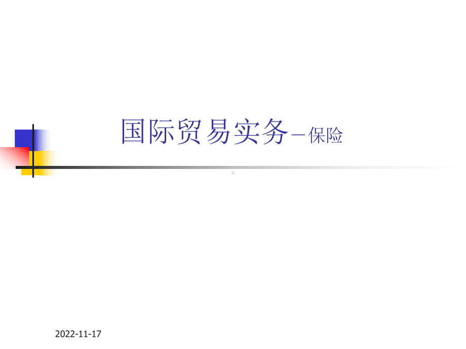 11月16日国际贸易实务-保险课件.ppt_第1页