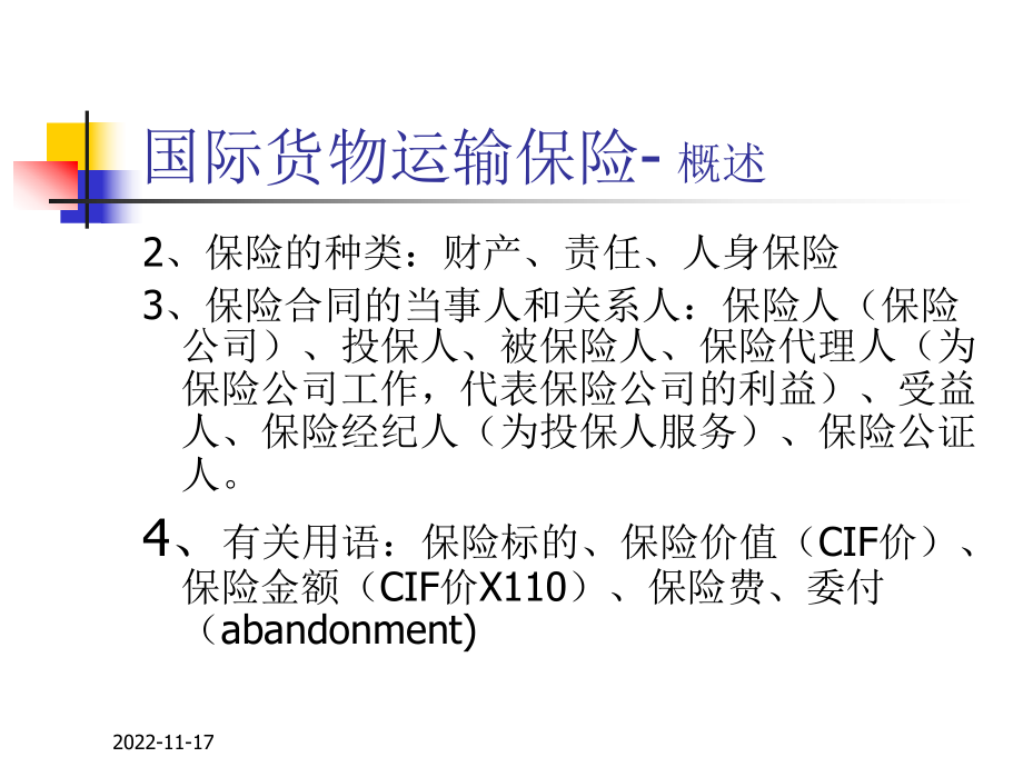 11月16日国际贸易实务-保险课件.ppt_第3页