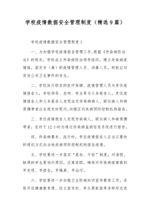 学校疫情数据安全管理制度（精选9篇）.docx