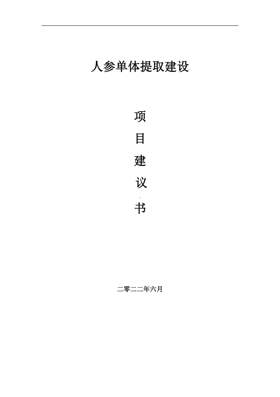 人参单体提取项目建议书（写作模板）.doc_第1页