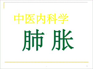 中医内科学-肺胀-课件.ppt