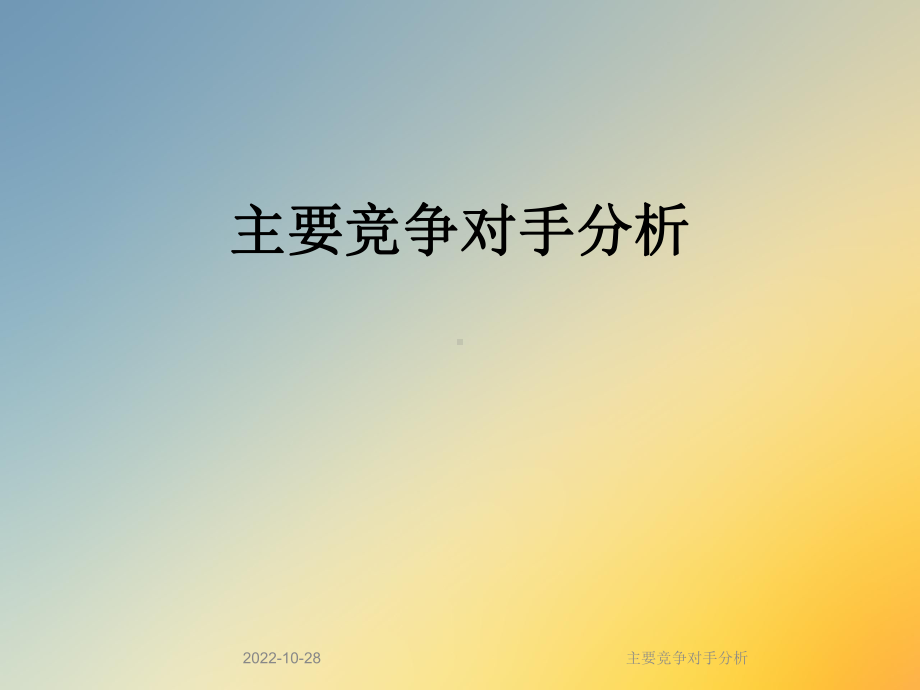 主要竞争对手分析课件.ppt_第1页