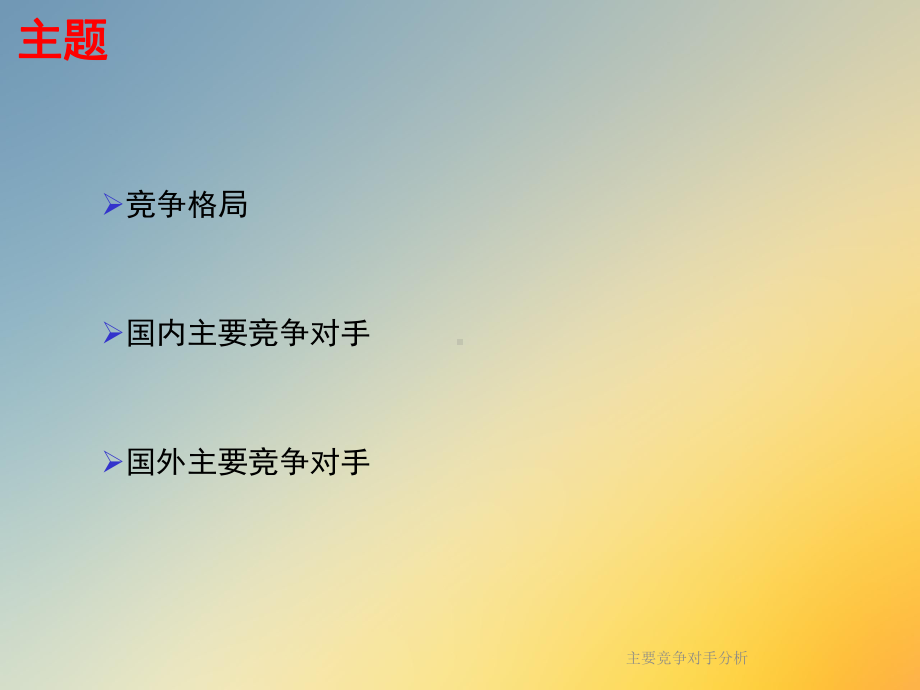 主要竞争对手分析课件.ppt_第2页