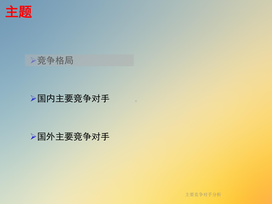 主要竞争对手分析课件.ppt_第3页