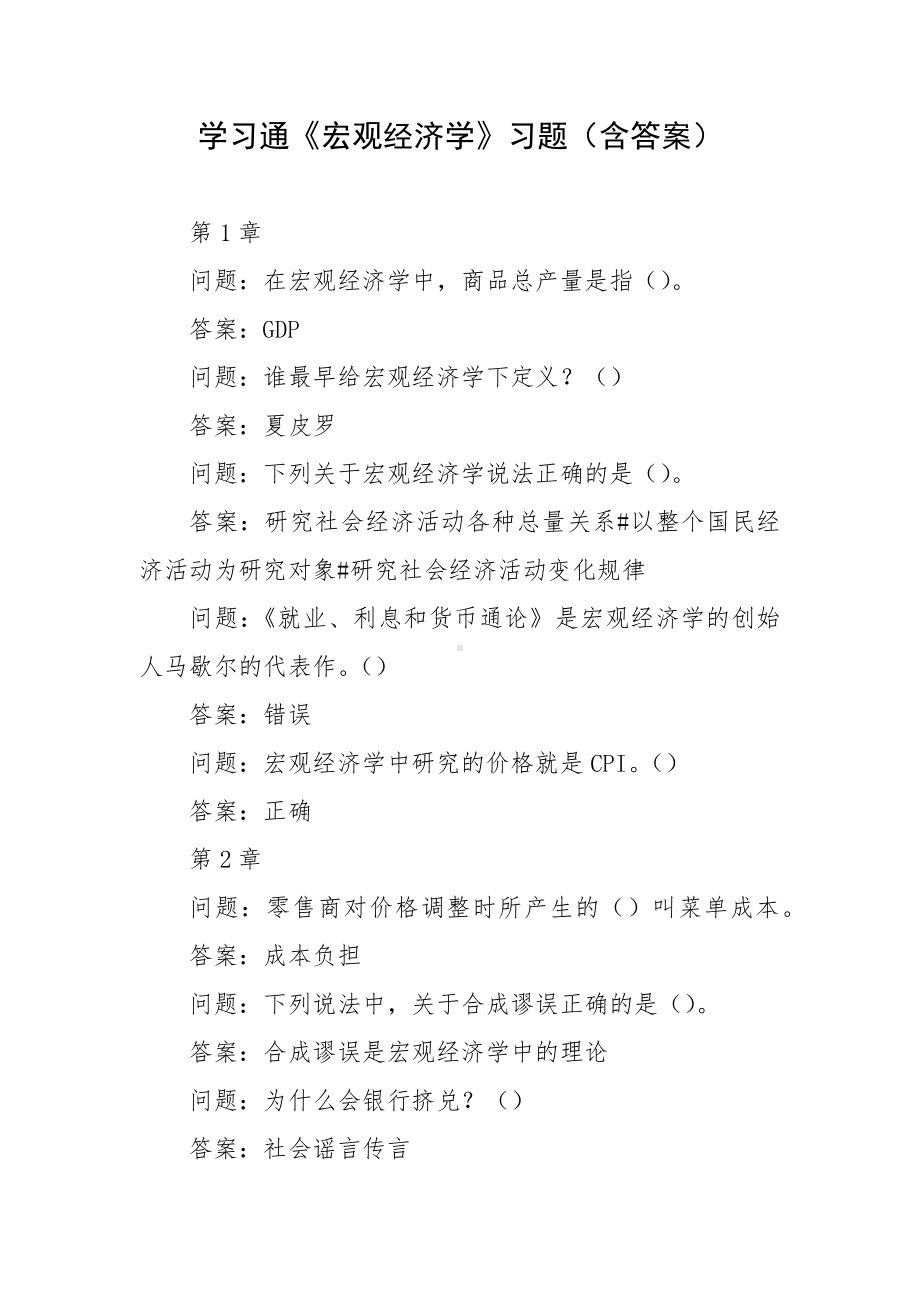 学习通《宏观经济学》习题（含答案）.docx_第1页